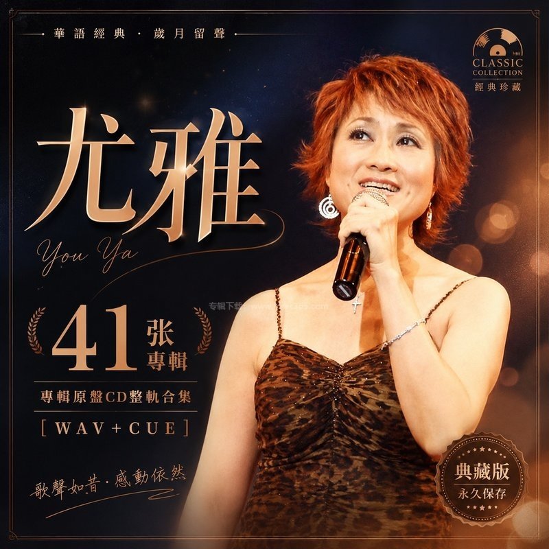 尤雅 ｜41张专辑原盘CD整轨合集[WAV+CUE]