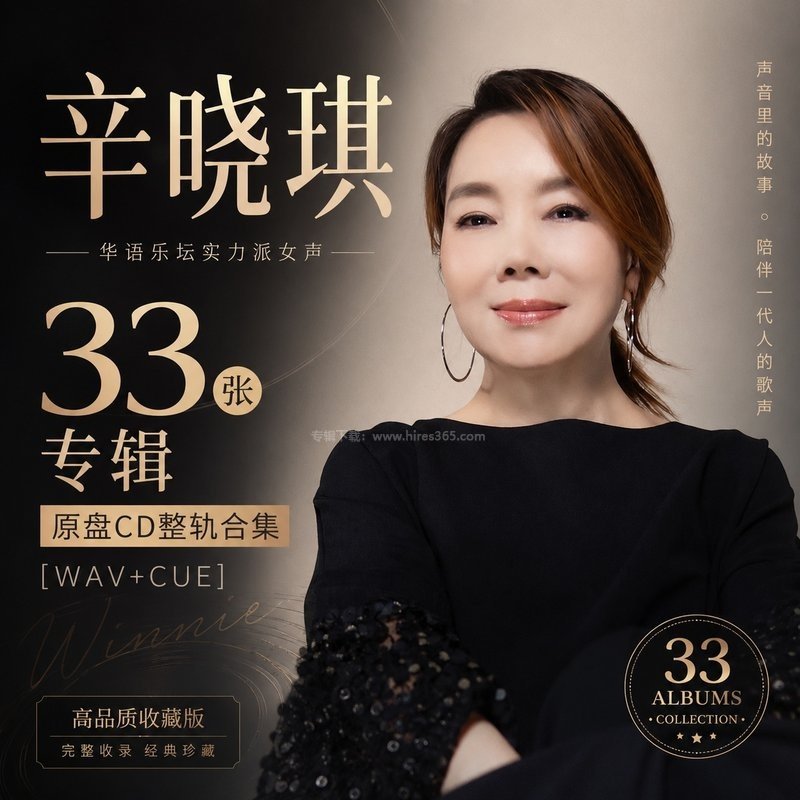 辛晓琪 ｜33张专辑原盘CD整轨合集[WAV+CUE]
