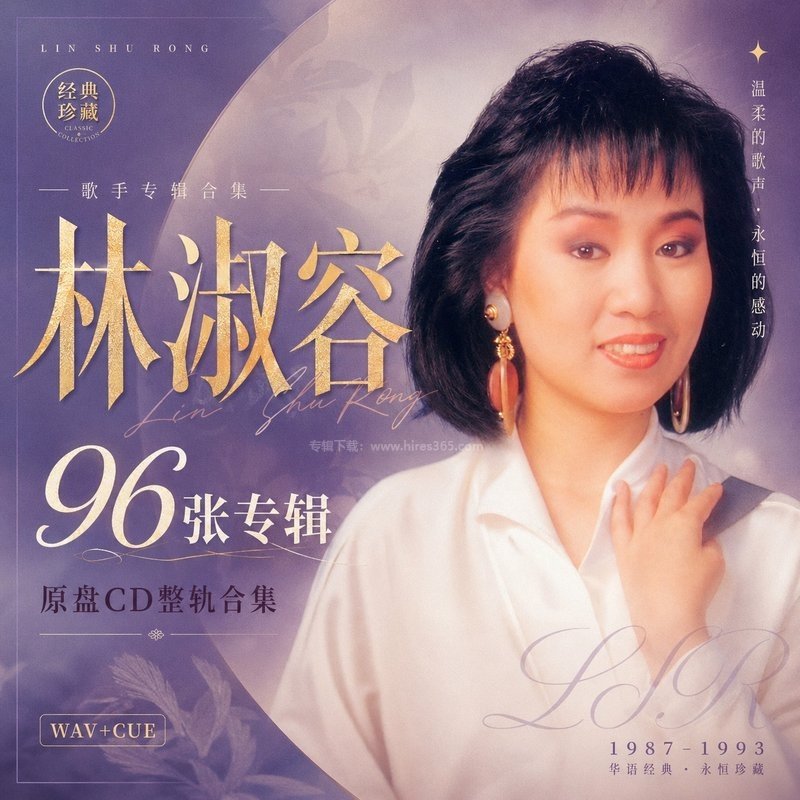 林淑容 ｜96张专辑原盘CD整轨合集[WAV+CUE]
