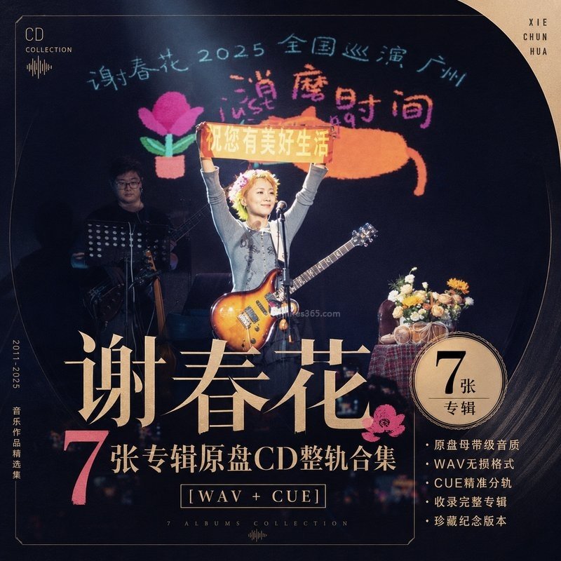 谢春花 ｜7张专辑原盘CD整轨合集[WAV+CUE]