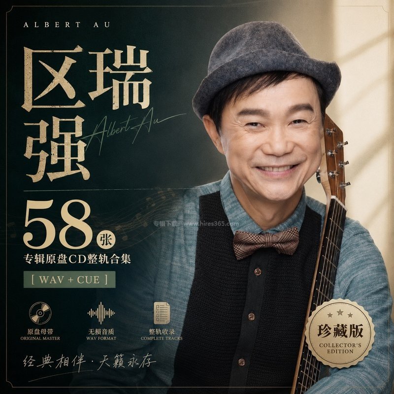 区瑞强 ｜58张专辑原盘CD整轨合集[WAV+CUE]