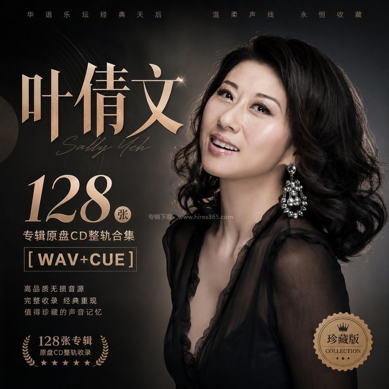 叶倩文 ｜128张专辑原盘CD整轨合集[WAV+CUE]