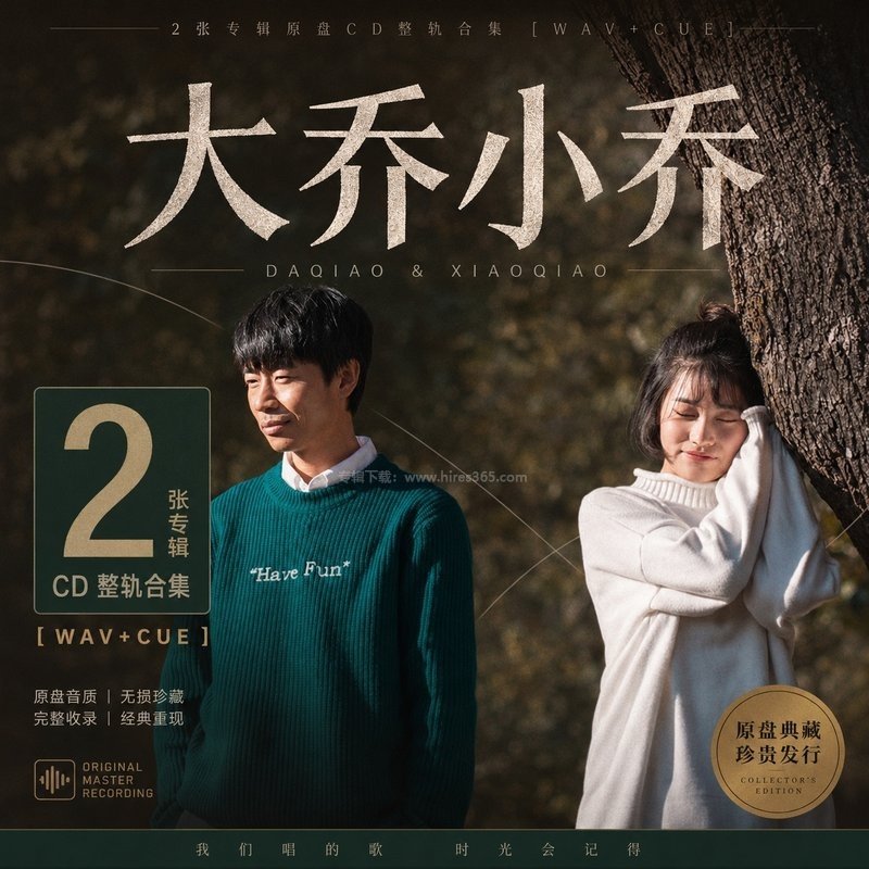 大乔小乔 ｜2张专辑原盘CD整轨合集[WAV+CUE]