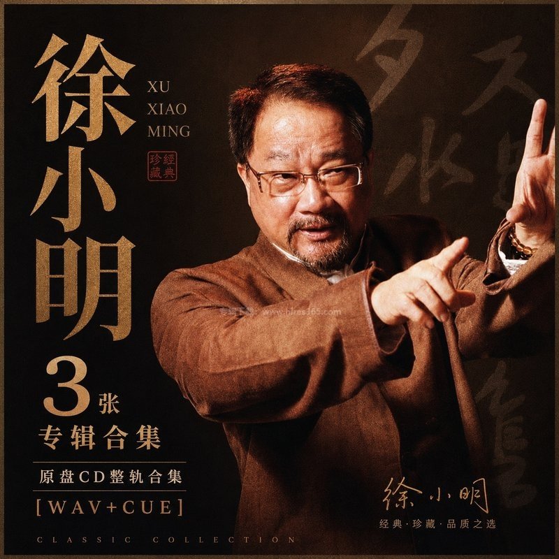 徐小明 ｜3张专辑原盘CD整轨合集[WAV+CUE]