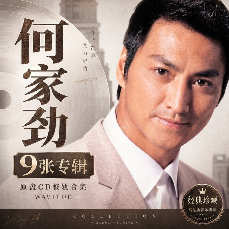 何家劲 ｜9张专辑原盘CD整轨合集[WAV+CUE]