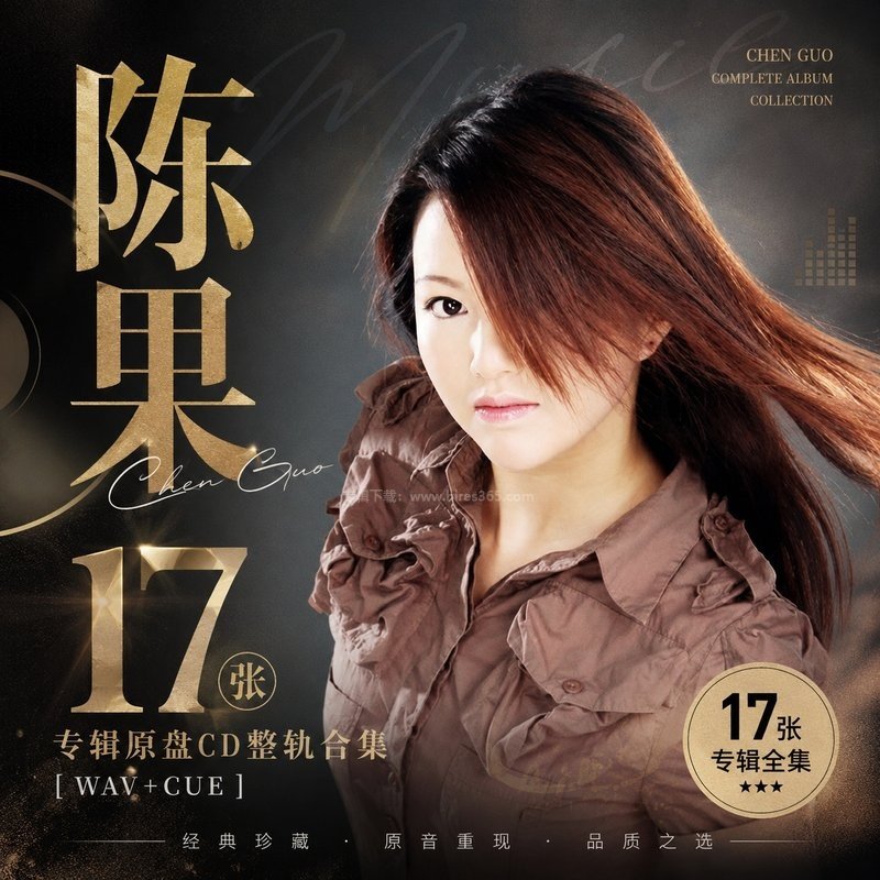 陈果 ｜17张专辑原盘CD整轨合集[WAV+CUE]