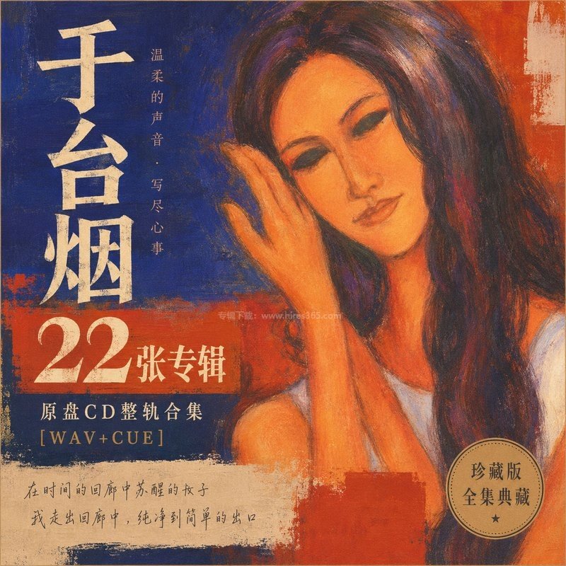 于台烟 ｜22张专辑原盘CD整轨合集[WAV+CUE]