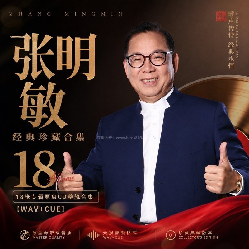 张明敏 ｜18张专辑原盘CD整轨合集[WAV+CUE]