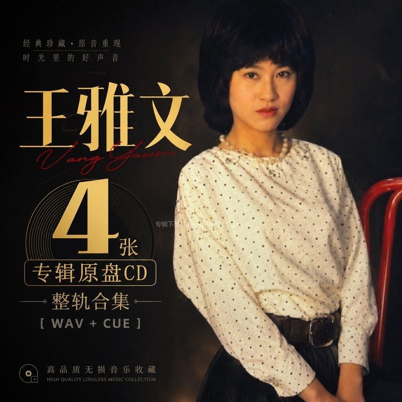 王雅文 ｜4张专辑原盘CD整轨合集[WAV+CUE]