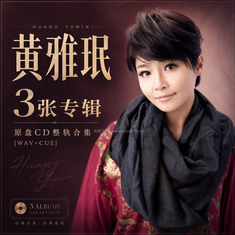 黄雅珉 ｜3张专辑原盘CD整轨合集[WAV+CUE]