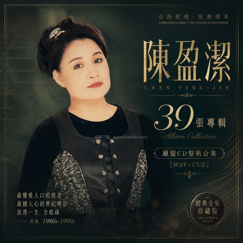 陈盈洁 ｜39张专辑原盘CD整轨合集[WAV+CUE]