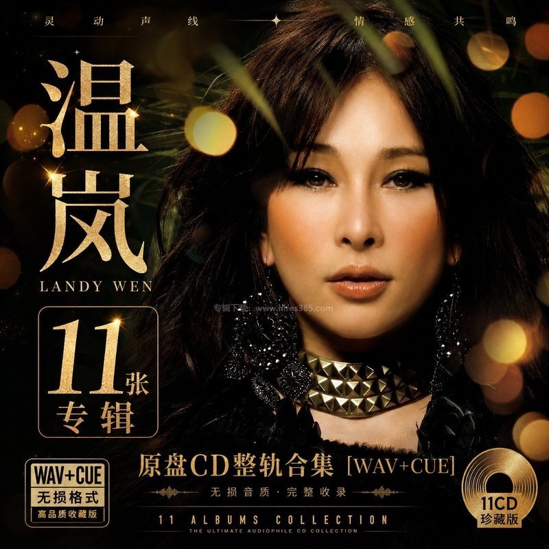 温岚 ｜11张专辑原盘CD整轨合集[WAV+CUE]