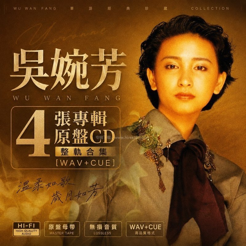 吴婉芳 ｜4张专辑原盘CD整轨合集[WAV+CUE]