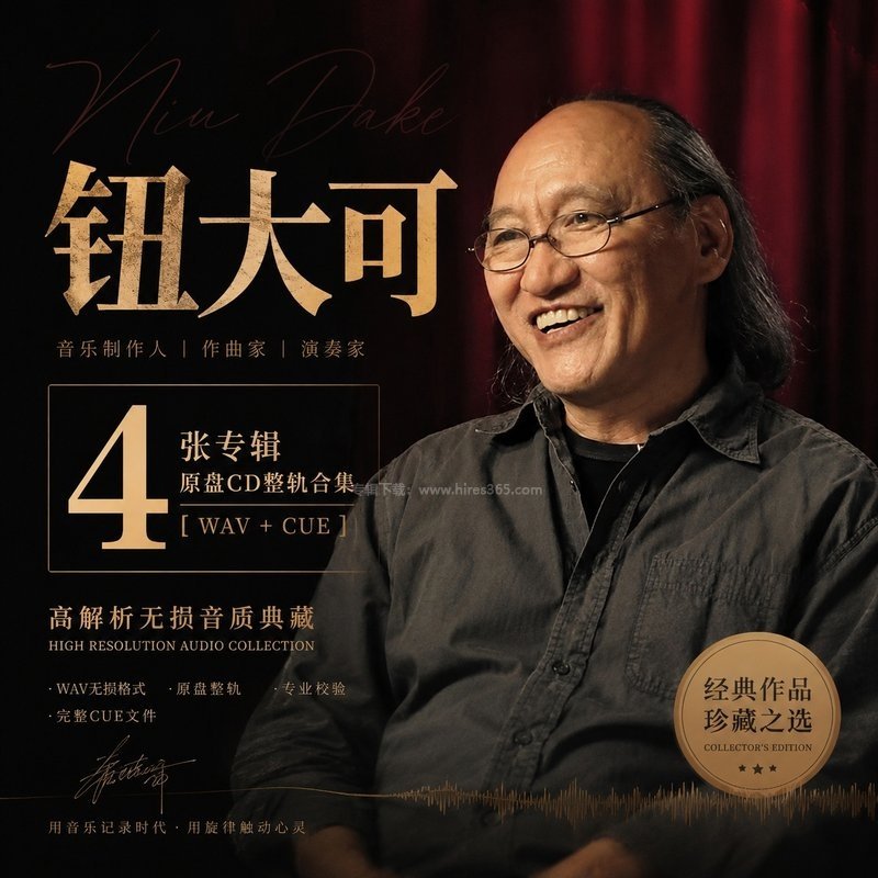 钮大可 ｜4张专辑原盘CD整轨合集[WAV+CUE]