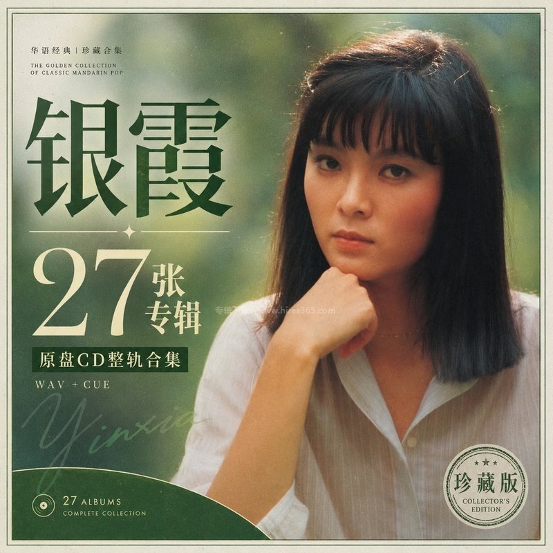 银霞 ｜27张专辑原盘CD整轨合集[WAV+CUE]