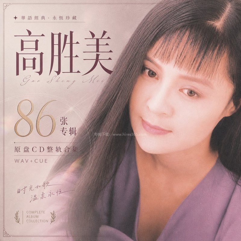 高胜美 ｜86张专辑原盘CD整轨合集[WAV+CUE]
