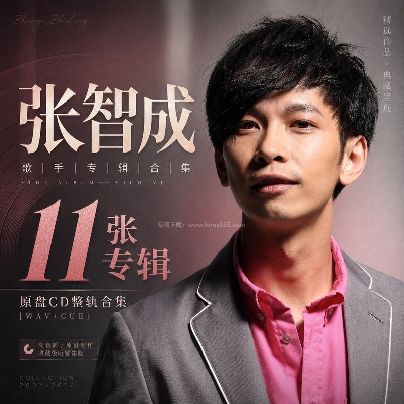 张智成 ｜11张专辑原盘CD整轨合集[WAV+CUE]