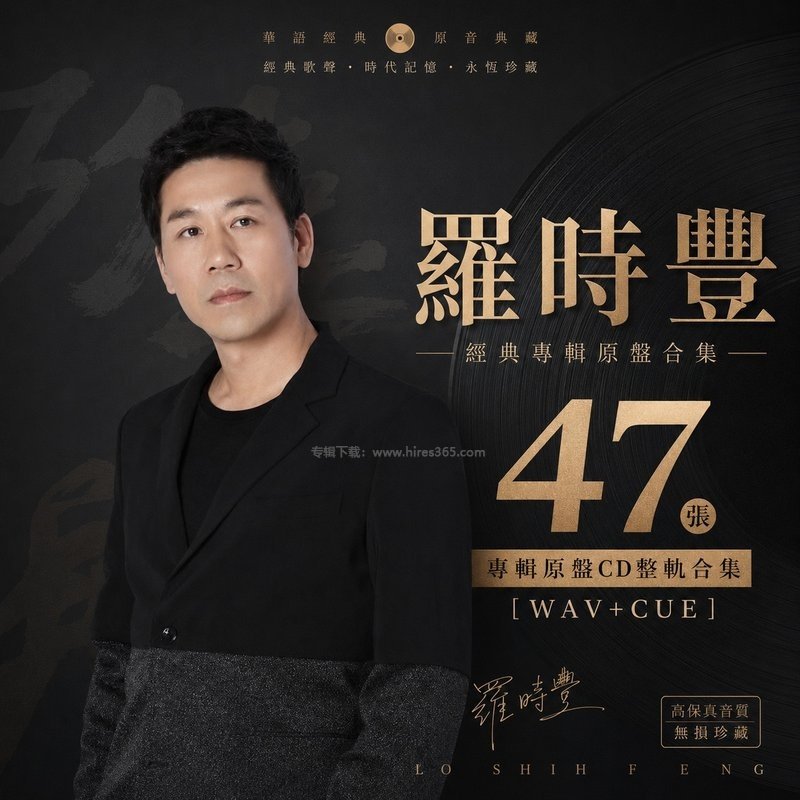 罗时丰 ｜47张专辑原盘CD整轨合集[WAV+CUE]