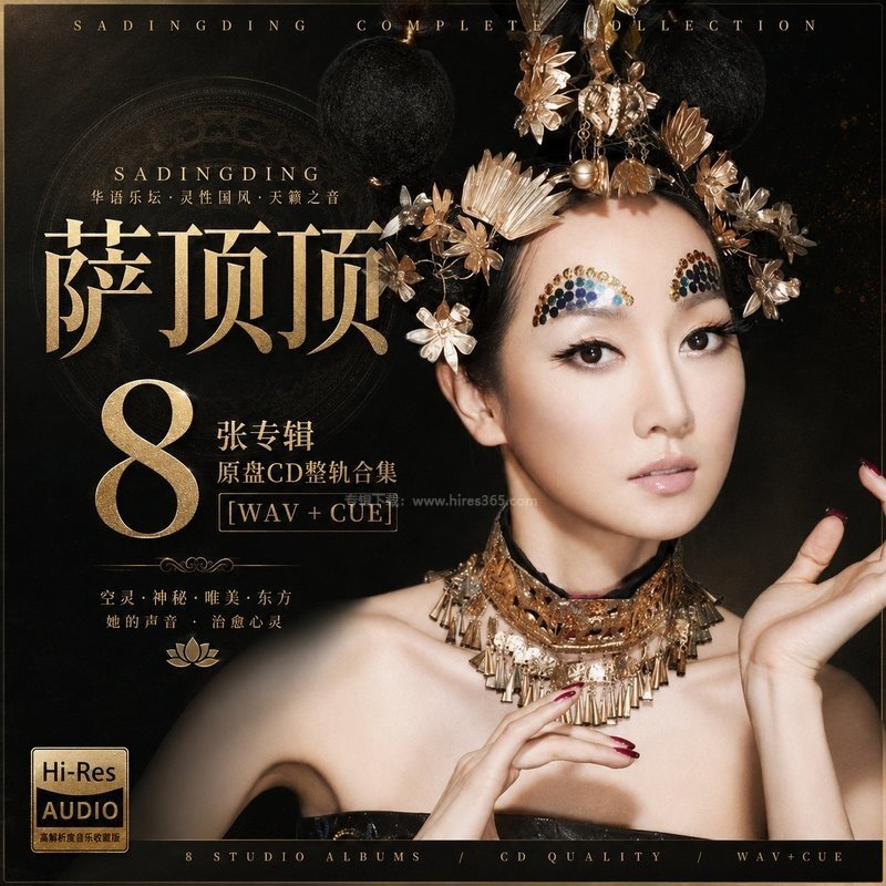 萨顶顶 ｜8张专辑原盘CD整轨合集[WAV+CUE]