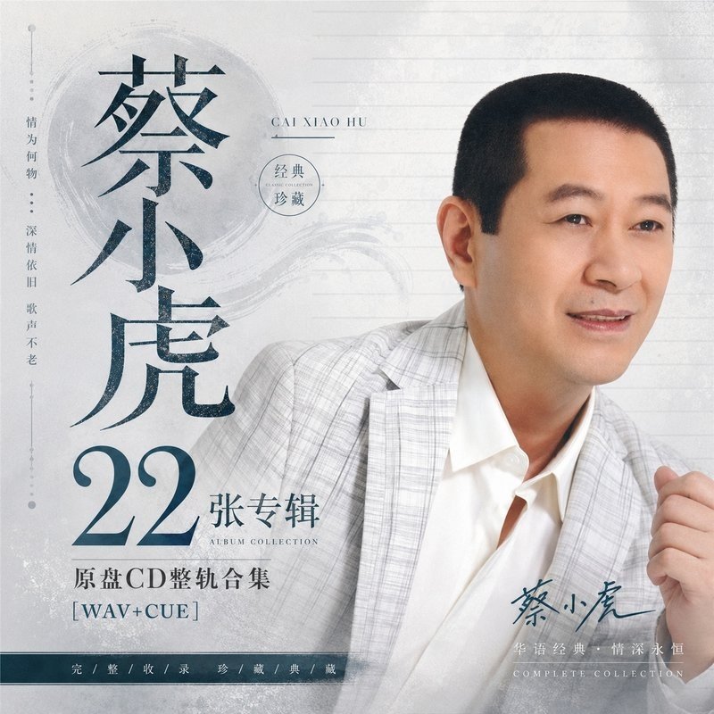 蔡小虎 ｜22张专辑原盘CD整轨合集[WAV+CUE]