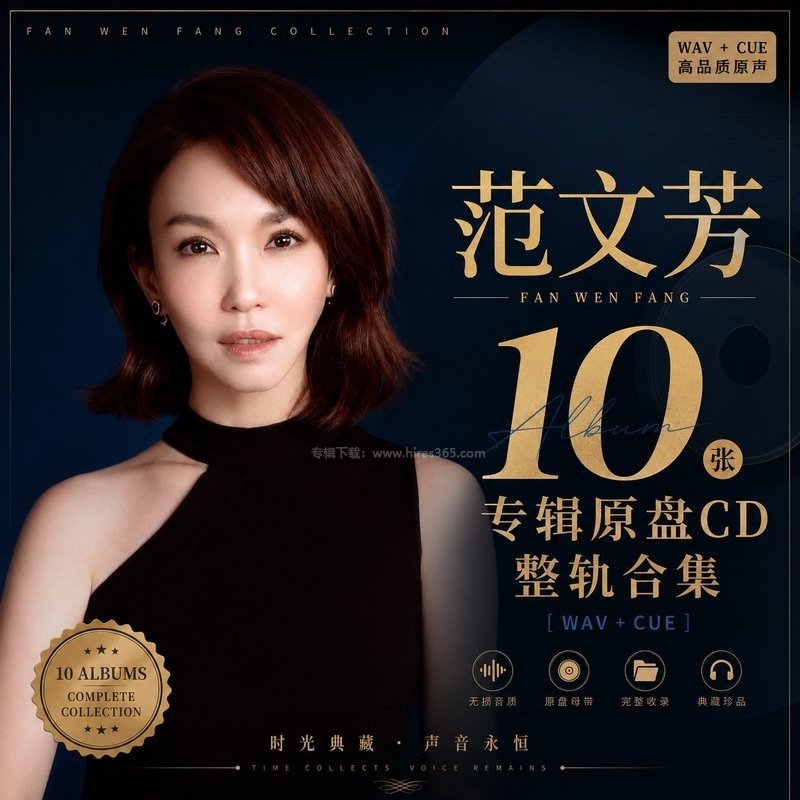 范文芳 ｜10张专辑原盘CD整轨合集[WAV+CUE]