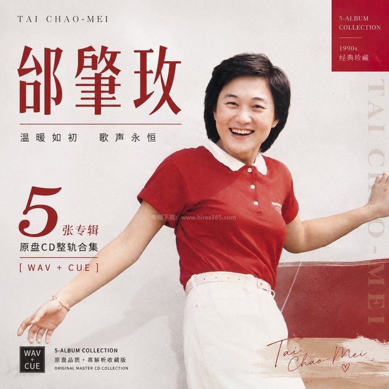 邰肇玫 ｜5张专辑原盘CD整轨合集[WAV+CUE]