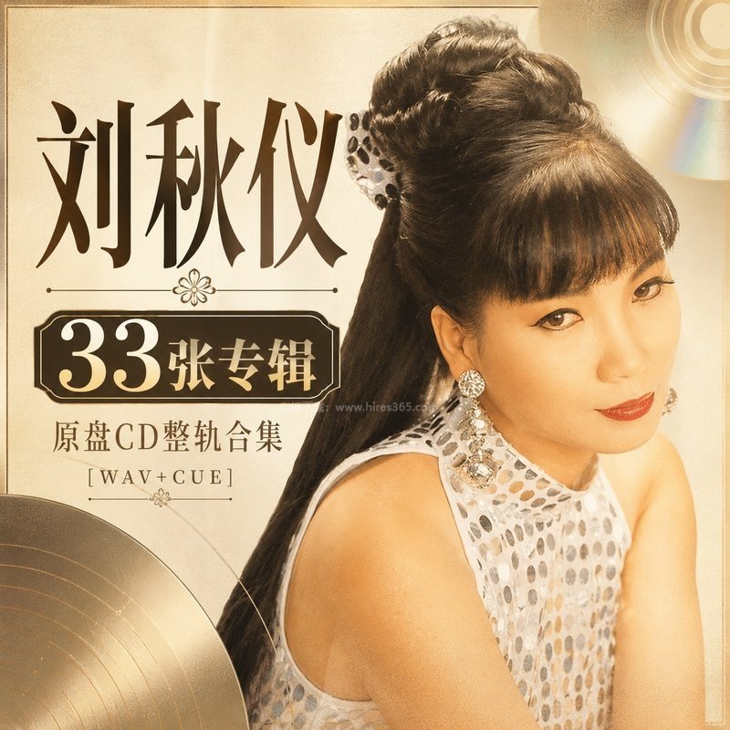 刘秋仪 ｜33张专辑原盘CD整轨合集[WAV+CUE]