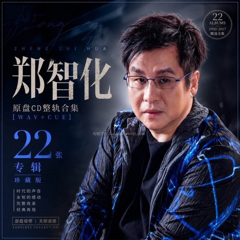 郑智化 ｜22张专辑原盘CD整轨合集[WAV+CUE]