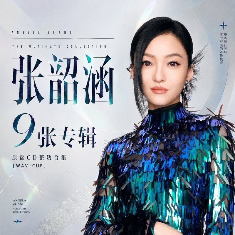 张韶涵 ｜9张专辑原盘CD整轨合集[WAV+CUE]