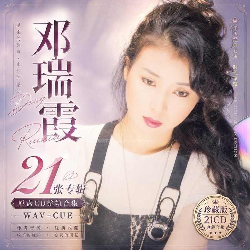 邓瑞霞 ｜21张专辑原盘CD整轨合集[WAV+CUE]