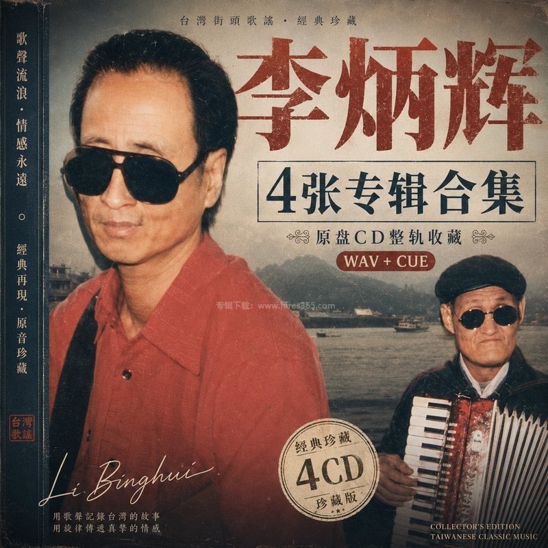 李炳辉 ｜4张专辑原盘CD整轨合集[WAV+CUE]