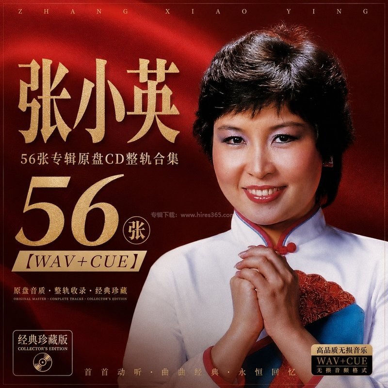 张小英 ｜56张专辑原盘CD整轨合集[WAV+CUE]