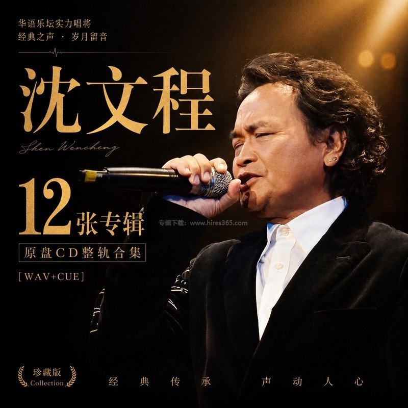 沈文程 ｜12张专辑原盘CD整轨合集[WAV+CUE]