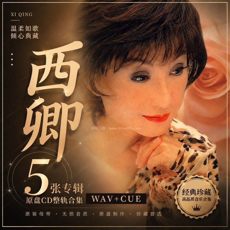 西卿 ｜5张专辑原盘CD整轨合集[WAV+CUE]