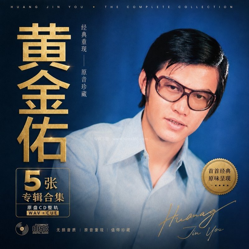 黄金佑 ｜5张专辑原盘CD整轨合集[WAV+CUE]