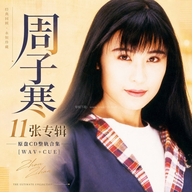 周子寒 ｜11张专辑原盘CD整轨合集[WAV+CUE]