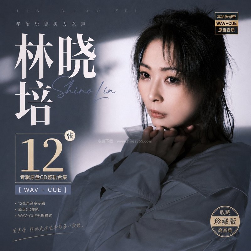 林晓培 ｜12张专辑原盘CD整轨合集[WAV+CUE]