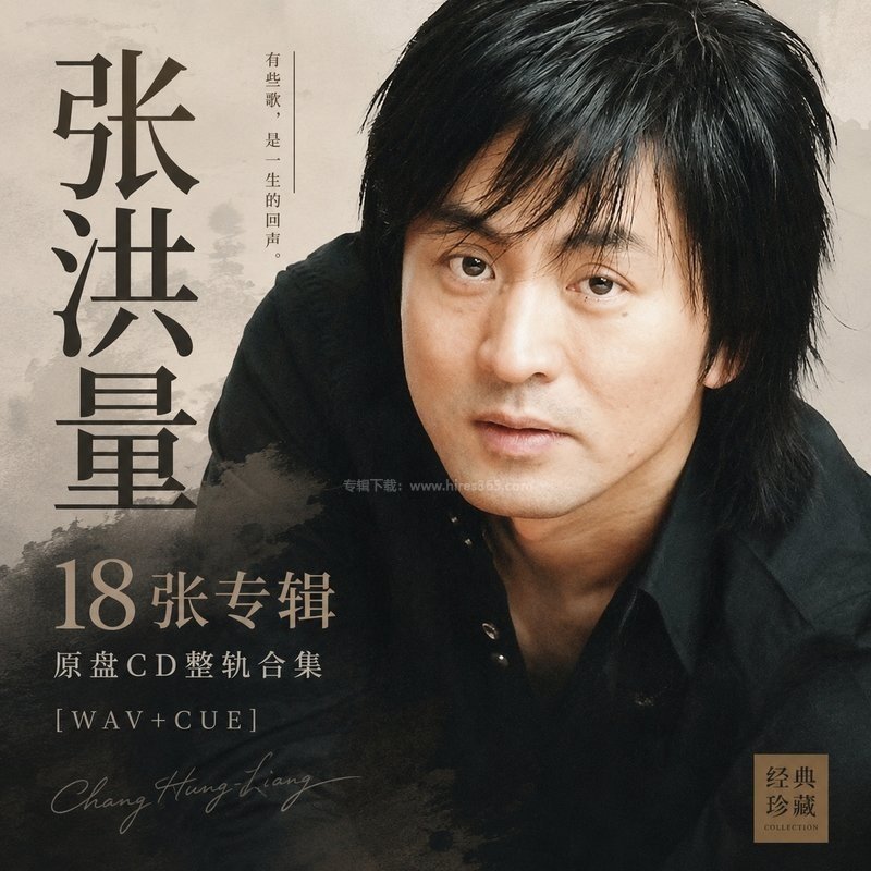张洪量 ｜18张专辑原盘CD整轨合集[WAV+CUE]