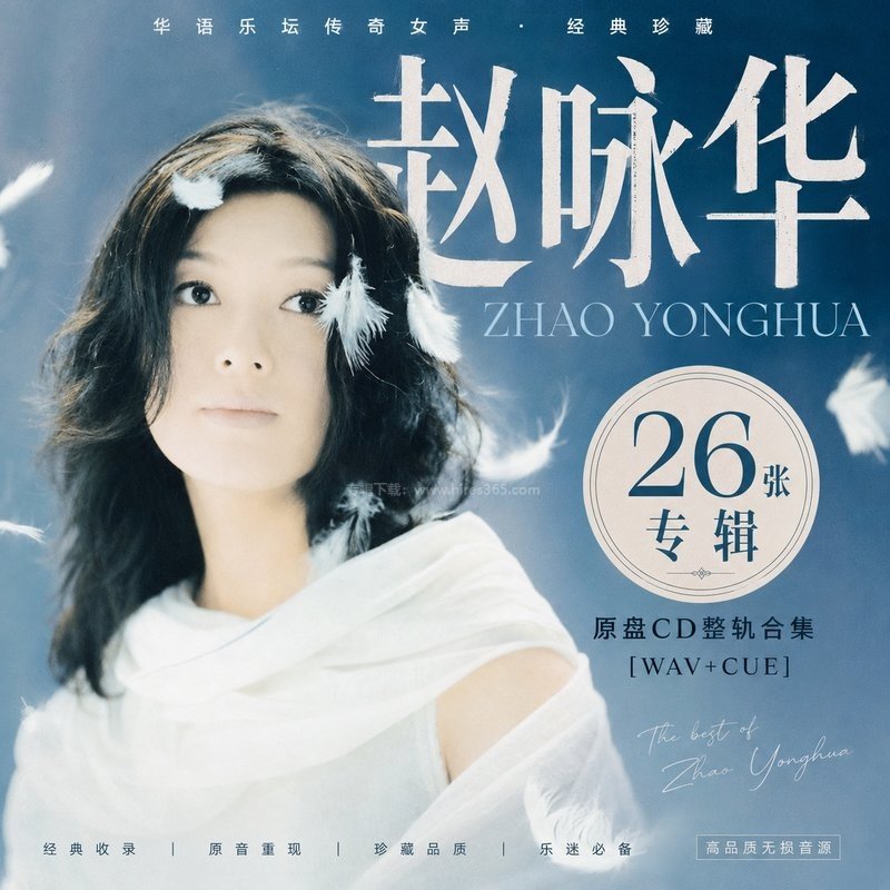 赵咏华 ｜26张专辑原盘CD整轨合集[WAV+CUE]
