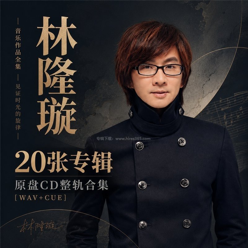 林隆璇 ｜20张专辑原盘CD整轨合集[WAV+CUE]