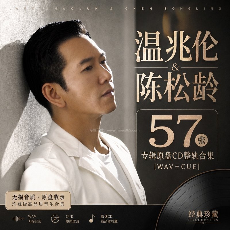 温兆伦&陈松龄 ｜57张专辑原盘CD整轨合集[WAV+CUE]