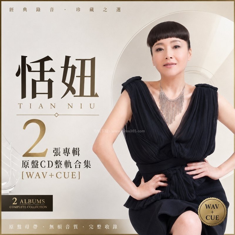 恬妞 ｜2张专辑原盘CD整轨合集[WAV+CUE]
