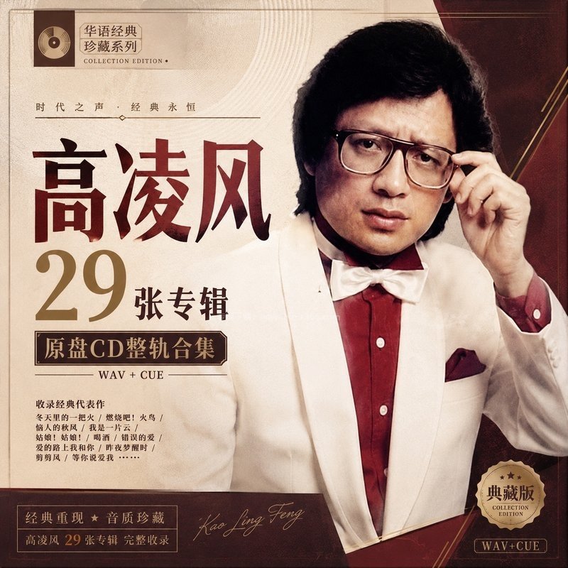 高凌风 ｜29张专辑原盘CD整轨合集[WAV+CUE]