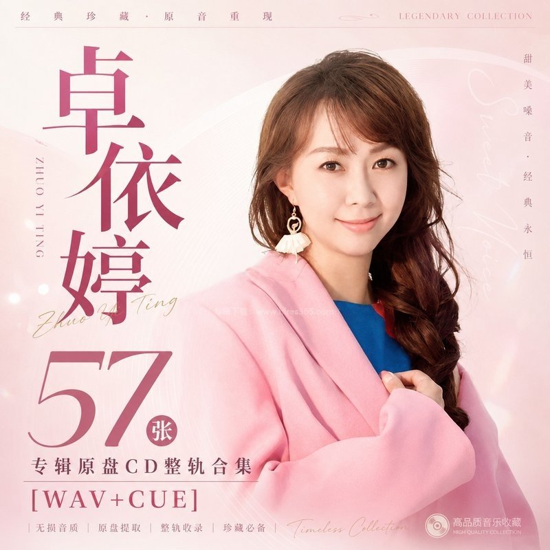卓依婷 ｜57张专辑原盘CD整轨合集[WAV+CUE]