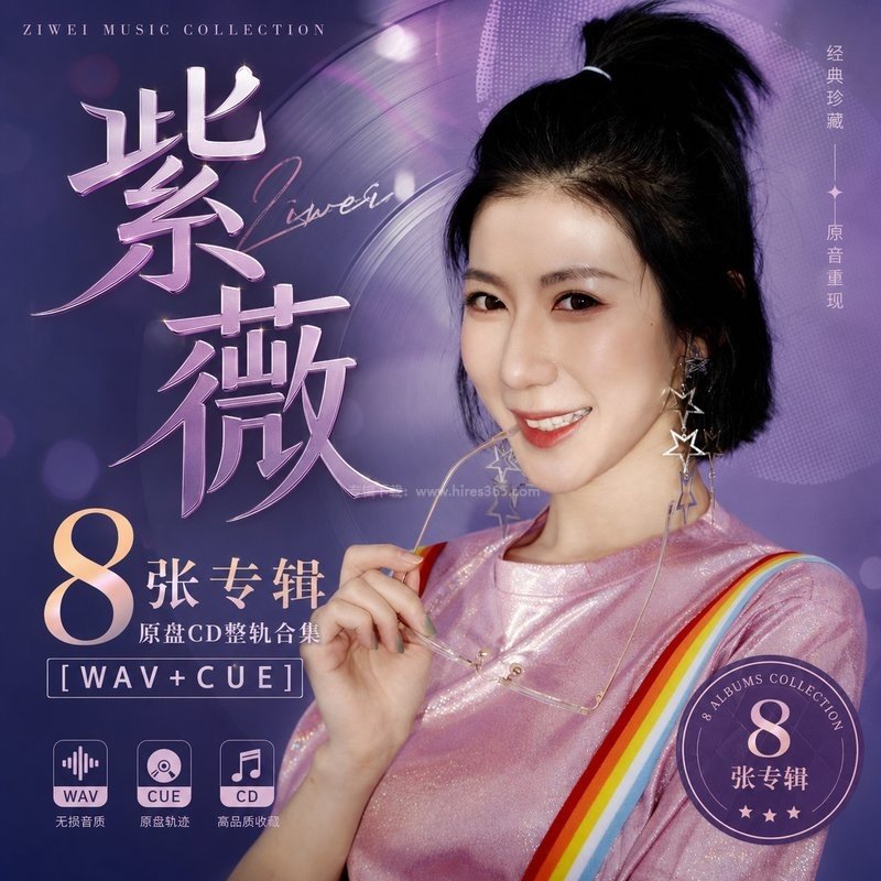 紫薇 ｜8张专辑原盘CD整轨合集[WAV+CUE]
