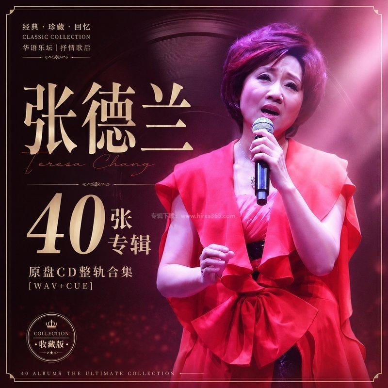 张德兰 ｜40张专辑原盘CD整轨合集[WAV+CUE]