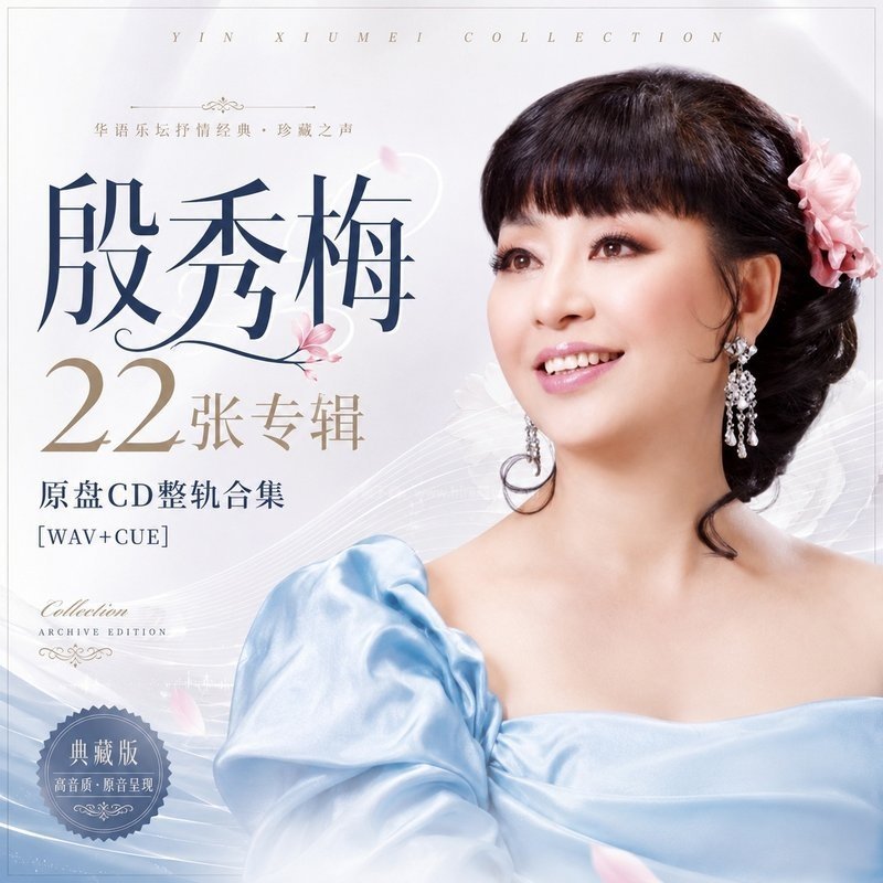 殷秀梅 ｜22张专辑原盘CD整轨合集[WAV+CUE]