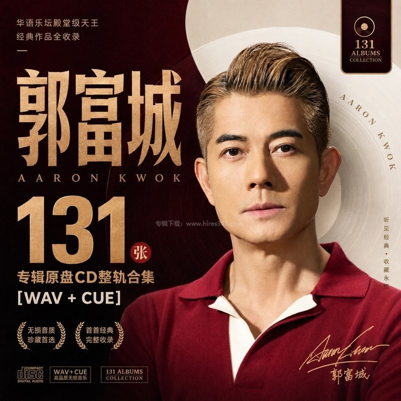 郭富城 ｜131张专辑原盘CD整轨合集[WAV+CUE]