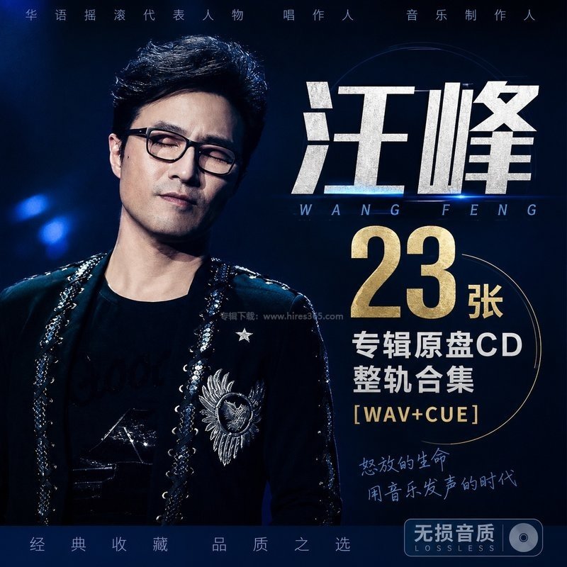 汪峰 ｜23张专辑原盘CD整轨合集[WAV+CUE]