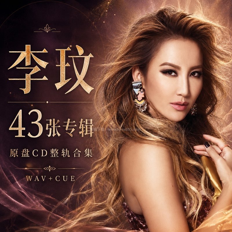 李玟 ｜43张专辑原盘CD整轨合集[WAV+CUE]